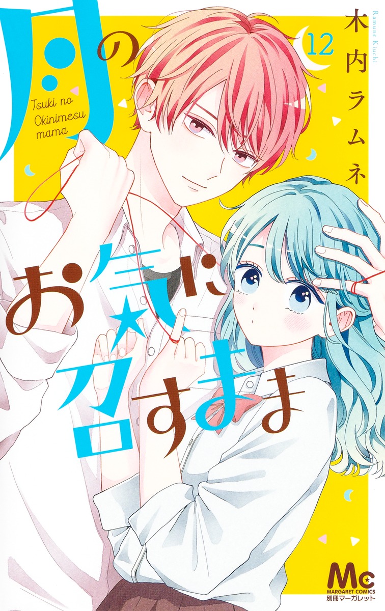 月のお気に召すまま 12 マーガレットコミックス