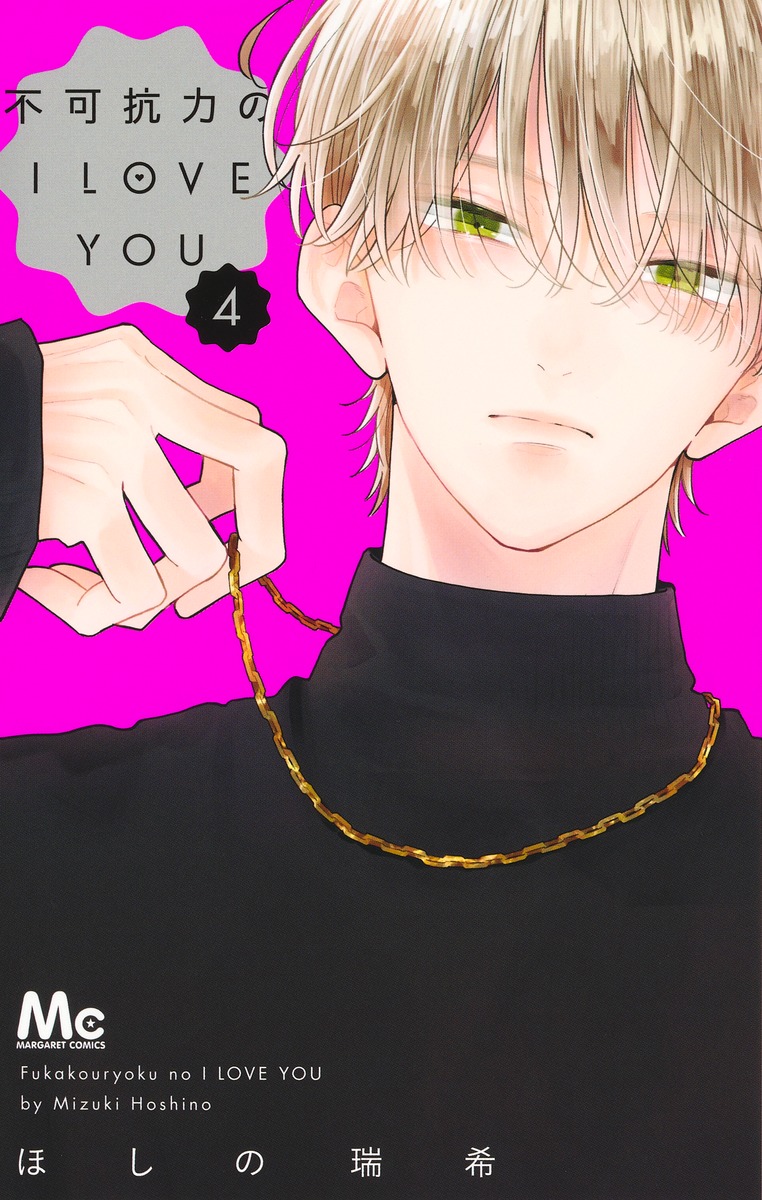 不可抗力のI LOVE YOU 9 マーガレットコミックス │ 誠品線上