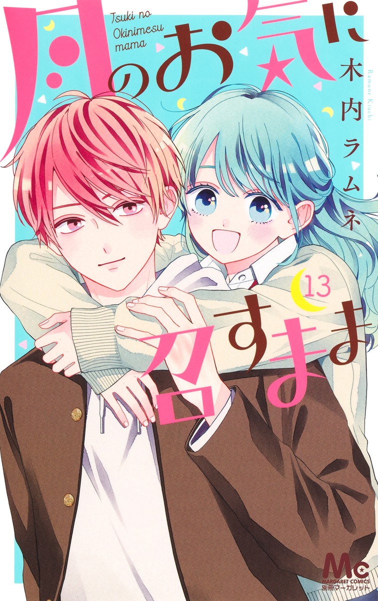 月のお気に召すまま 13 マーガレットコミックス