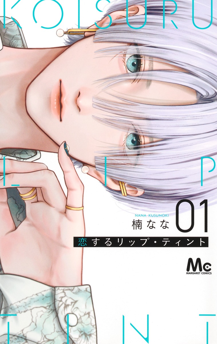 恋するリップ．ティント 1