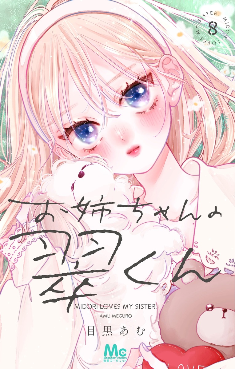 お姉ちゃんの翠くん 8 マーガレットコミックス