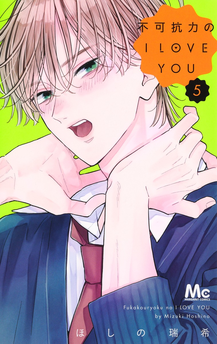 不可抗力のI LOVE YOU 5 マーガレットコミックス