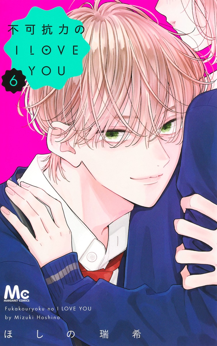 不可抗力のI LOVE YOU 6 マーガレットコミックス