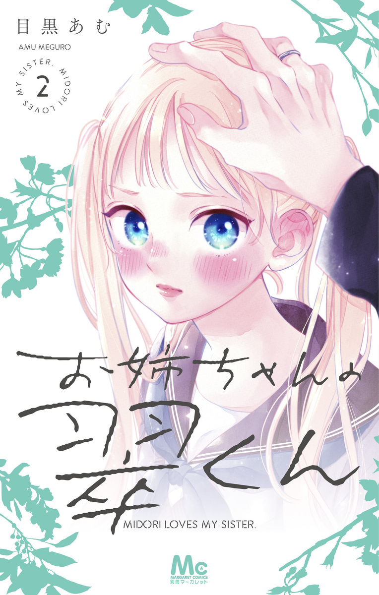 お姉ちゃんの翠くん 2 マーガレットコミックス