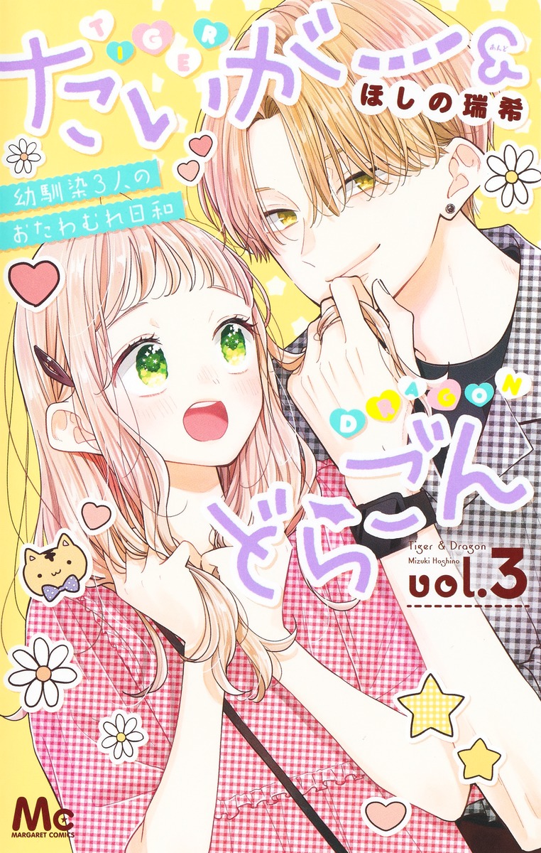 たいがー&どらごん vol.3 マーガレットコミックス