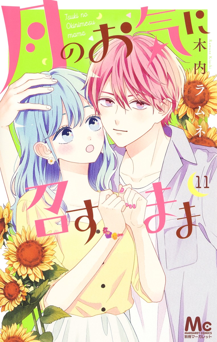 月のお気に召すまま 11 マーガレットコミックス