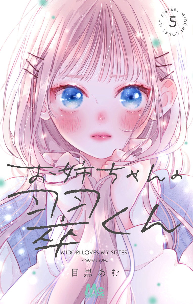 お姉ちゃんの翠くん 5 マーガレットコミックス
