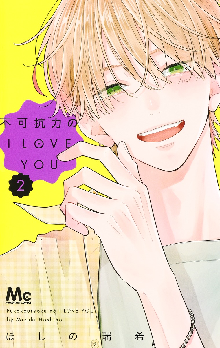 不可抗力のI LOVE YOU 9 マーガレットコミックス │ 誠品線上