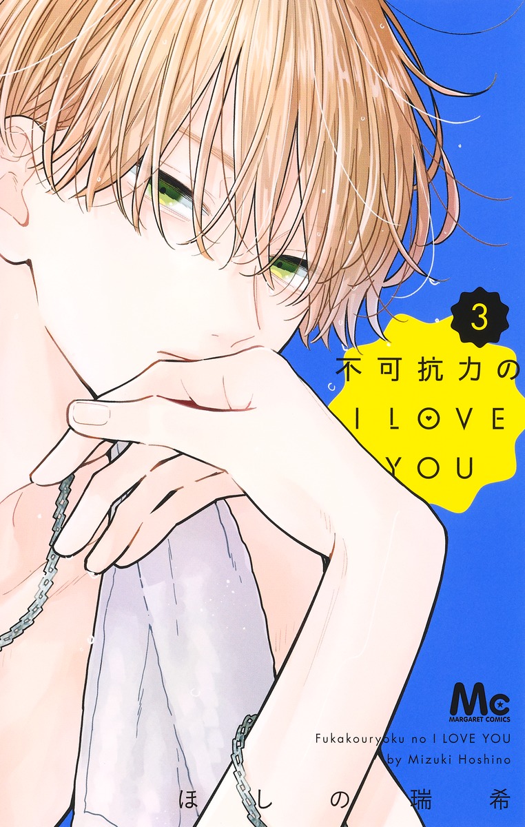 不可抗力のI LOVE YOU 9 マーガレットコミックス │ 誠品線上