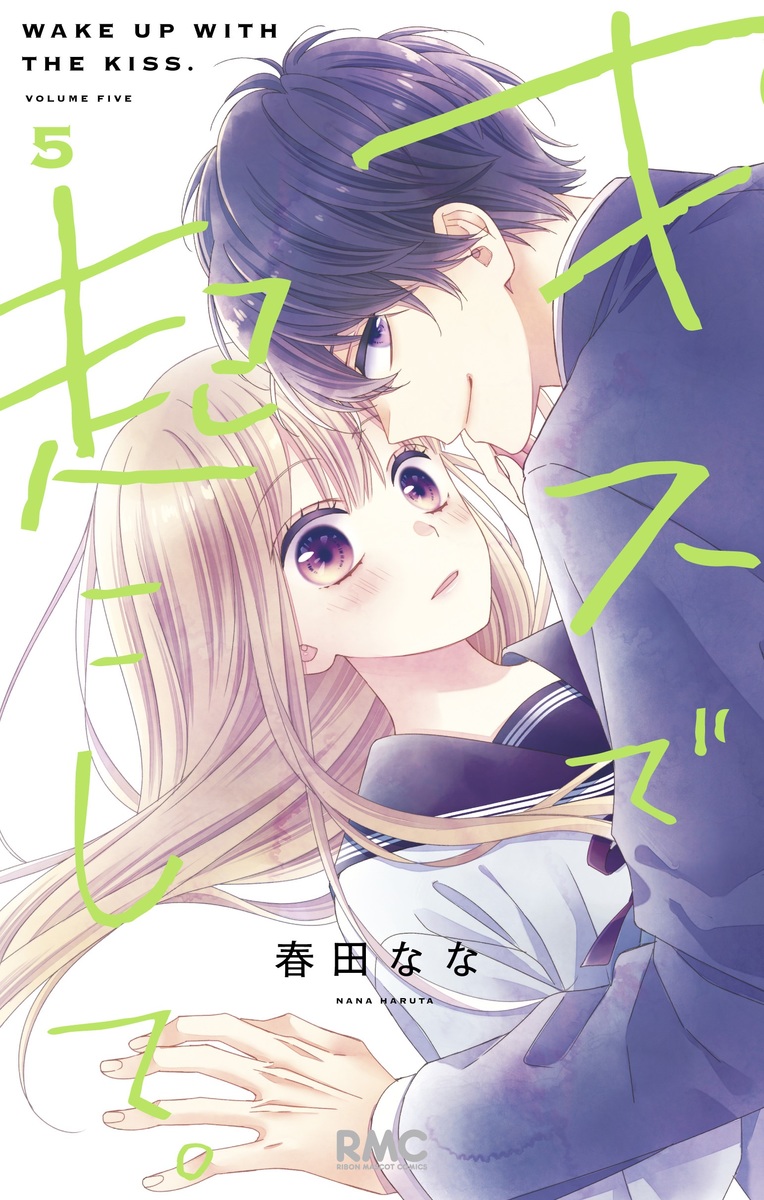 キスで起こして。 5 りぼんマスコットコミックス