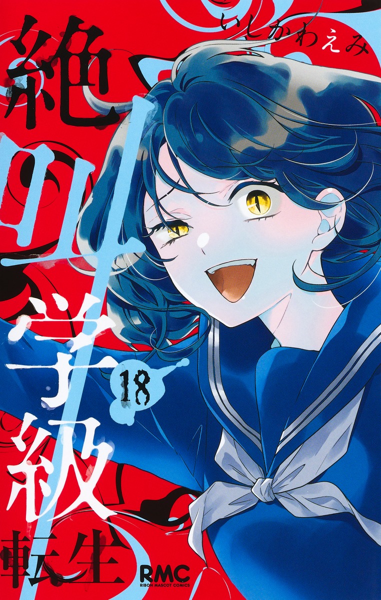 絶叫学級転生 18