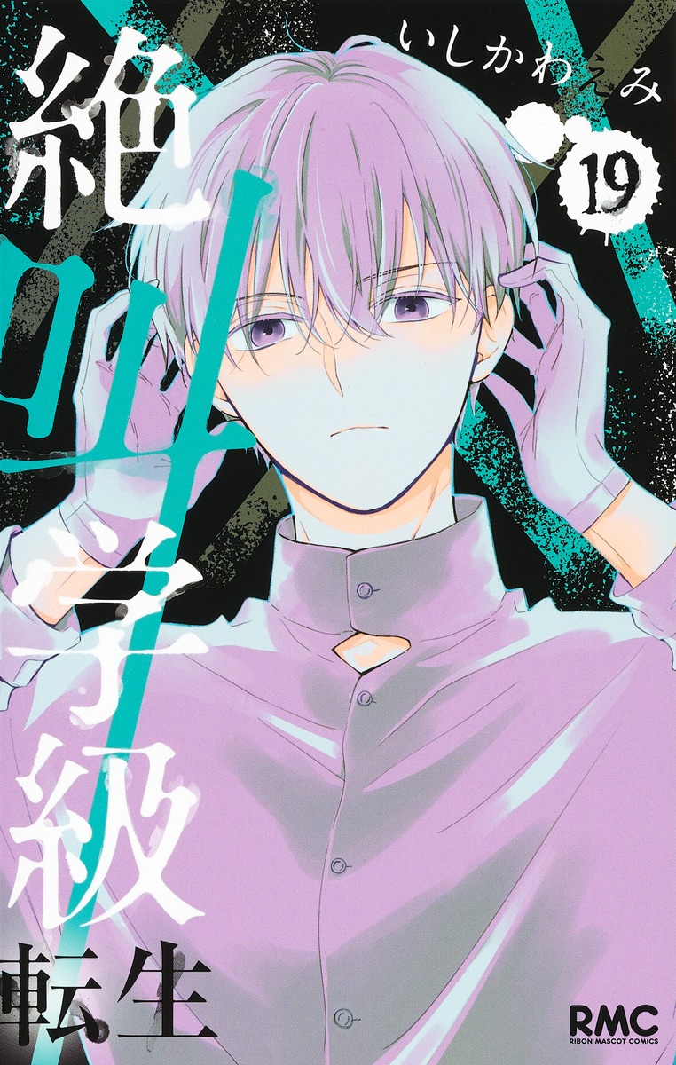 絶叫学級転生14 │ 誠品線上
