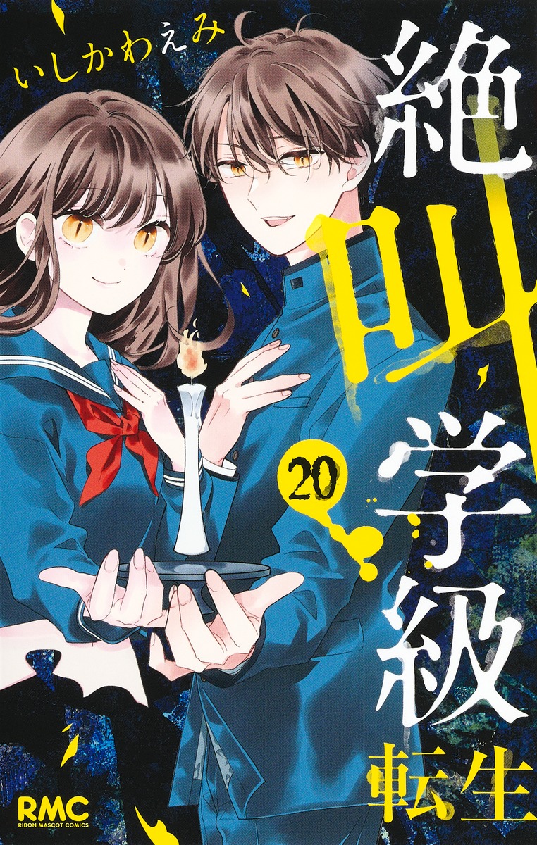 絶叫学級転生 20