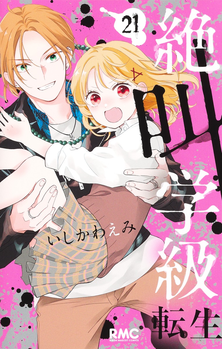 絶叫学級転生14 │ 誠品線上