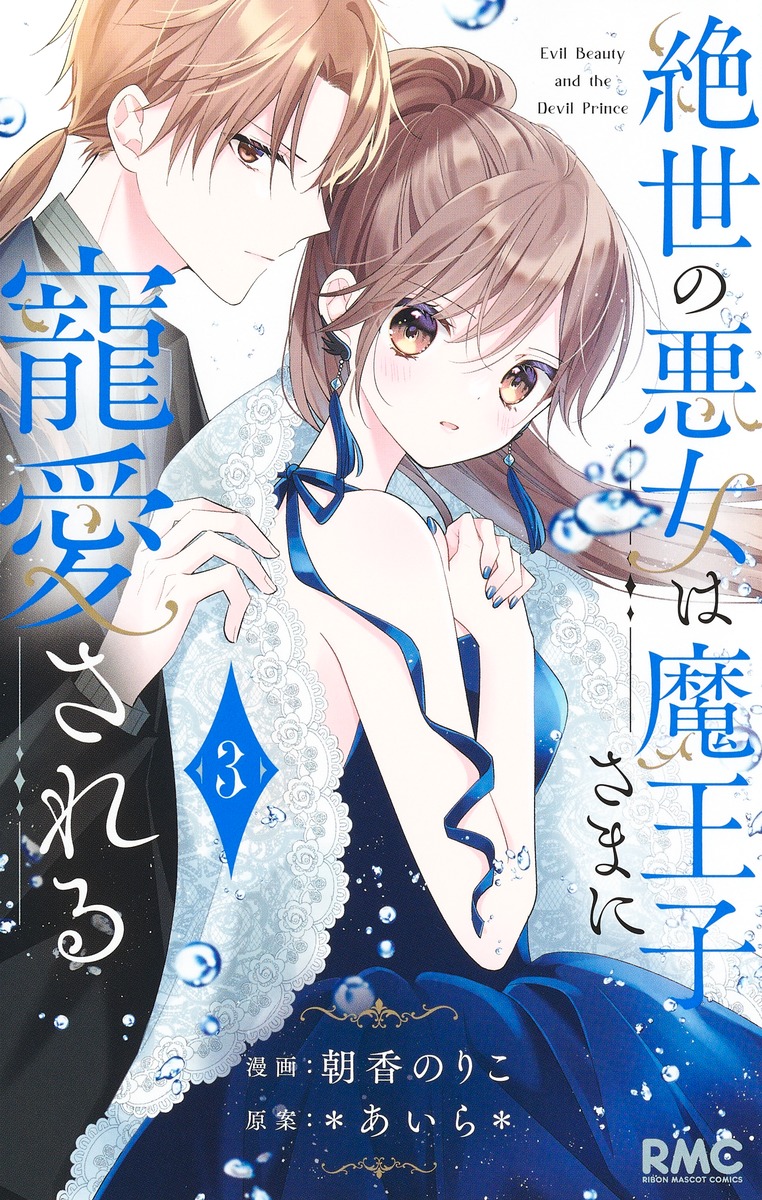 絶世の悪女は魔王子さまに寵愛される 3 りぼんマスコットコミックス