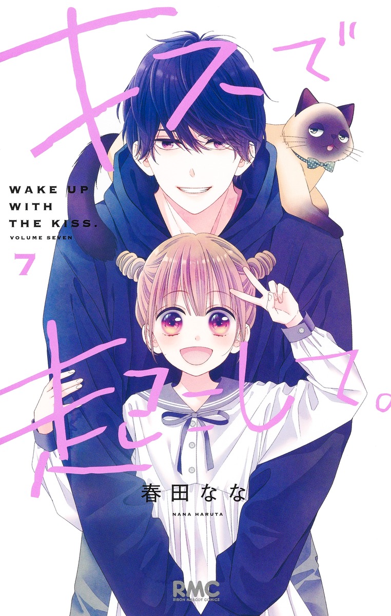 キスで起こして。 7 りぼんマスコットコミックス