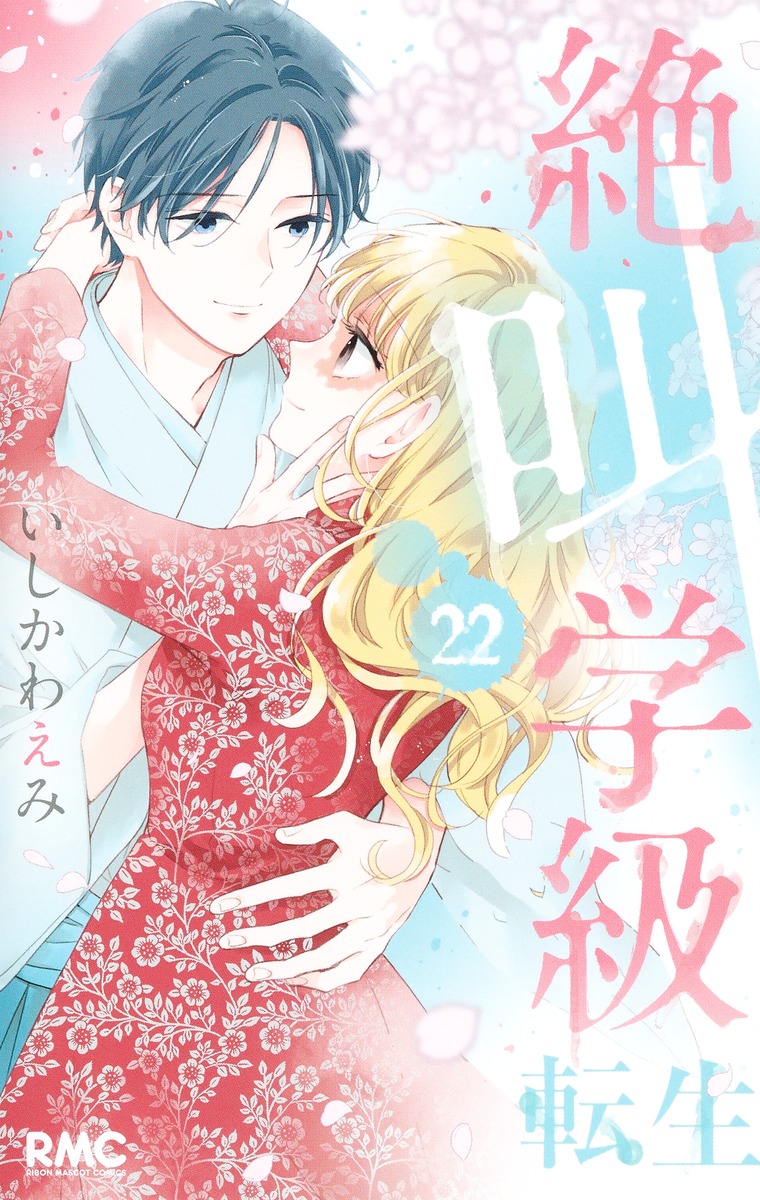 絶叫学級転生 22