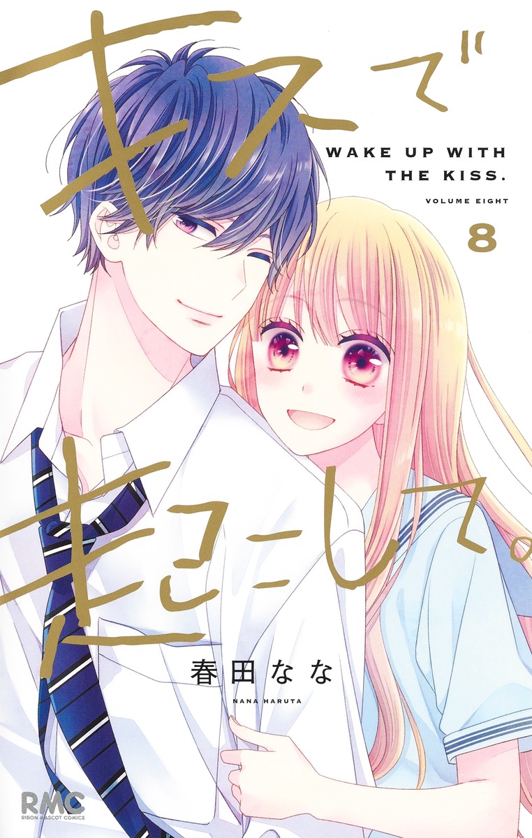 キスで起こして。 8 りぼんマスコットコミックス