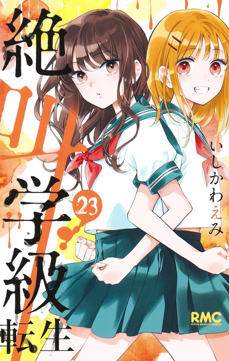 絶叫学級転生 23