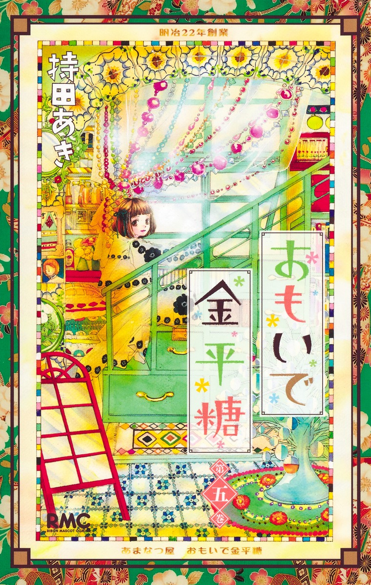 おもいで金平糖 第5巻 りぼんマスコットコミックス