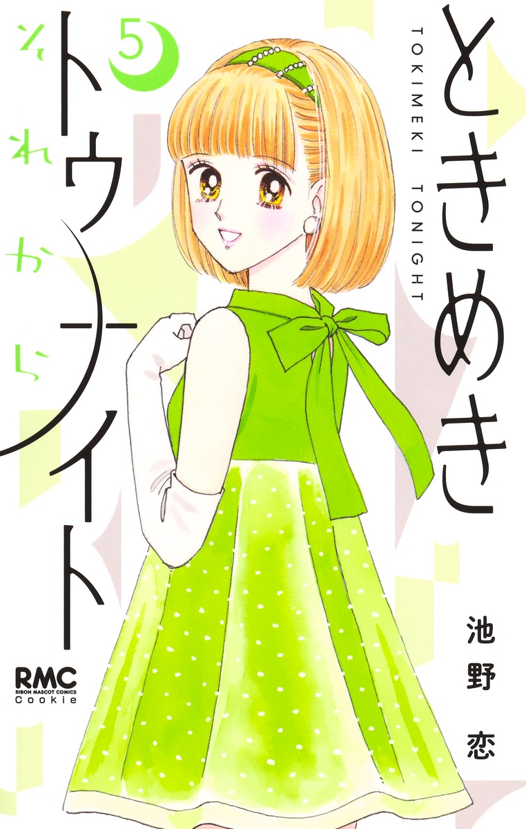 ときめきトゥナイトそれから 5 りぼんマスコットコミックス