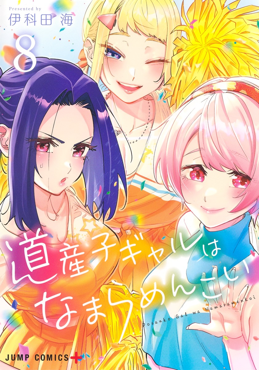 道産子ギャルはなまらめんこい 8 ジャンプコミックス