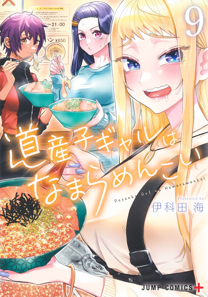 道産子ギャルはなまらめんこい 9 ジャンプコミックス