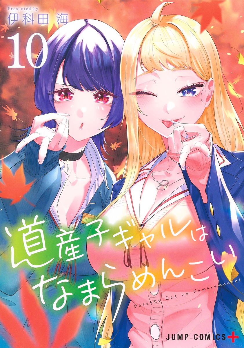 道産子ギャルはなまらめんこい 10 ジャンプコミックス