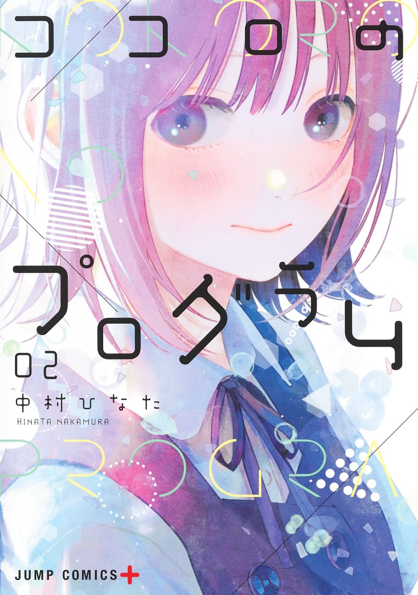 ココロのプログラム 02
