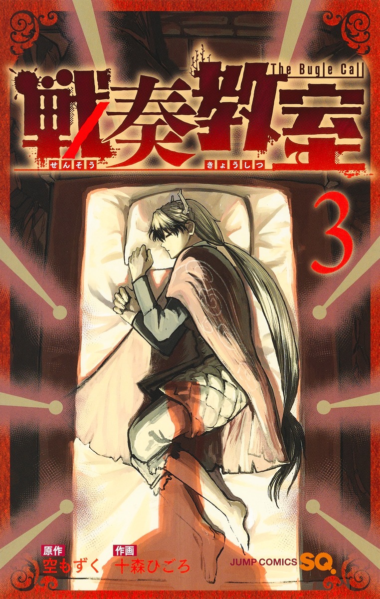 戦奏教室 3 ジャンプコミックス