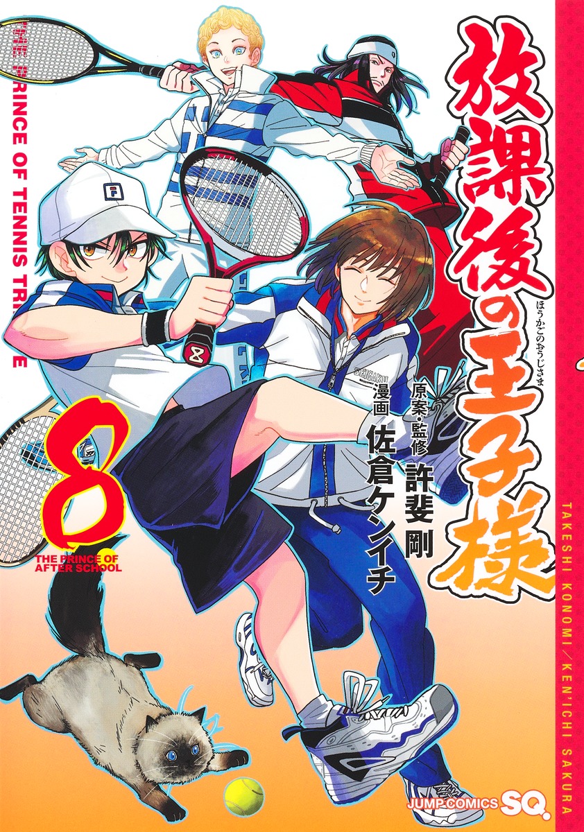 放課後の王子様 8 ジャンプコミックス