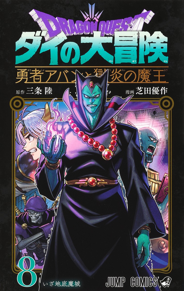 ドラゴンクエストダイの大冒険: 勇者アバンと獄炎の魔王 8