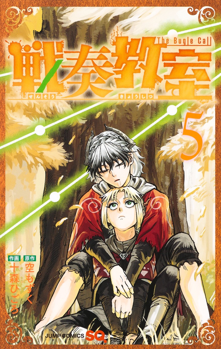 戦奏教室 5 ジャンプコミックス