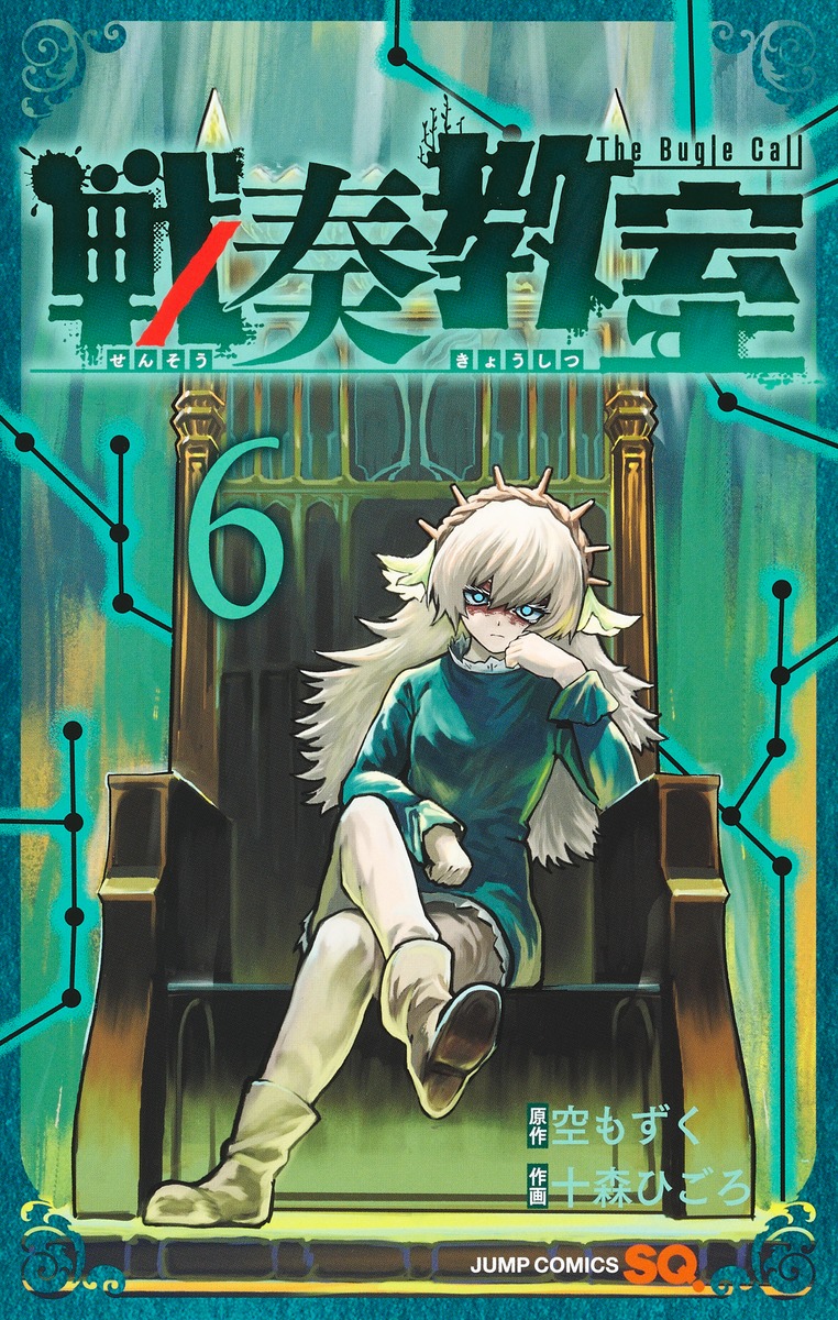 戦奏教室 6 ジャンプコミックス
