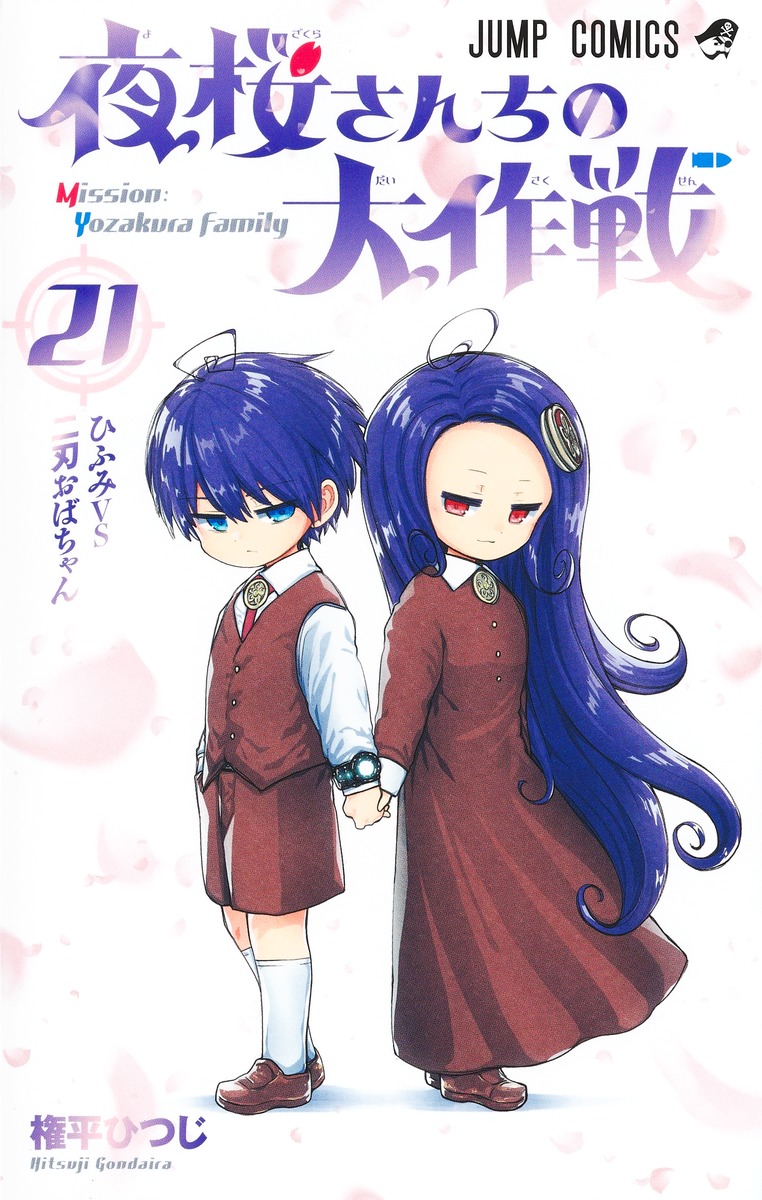 夜桜さんちの大作戦 21 ジャンプコミックス