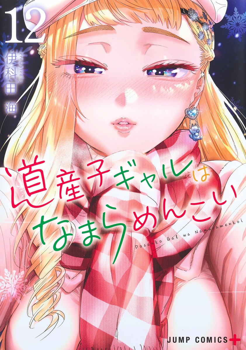 道産子ギャルはなまらめんこい 12 ジャンプコミックス
