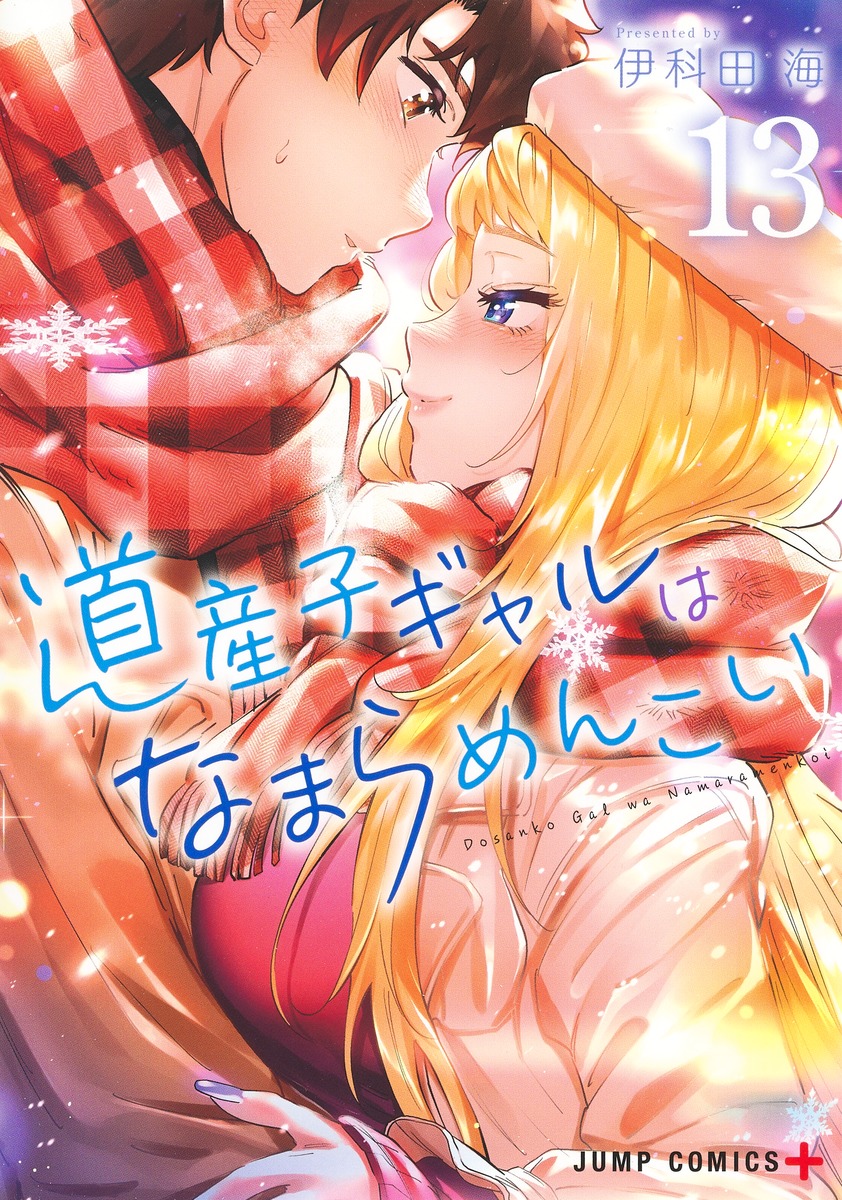 道産子ギャルはなまらめんこい 13 ジャンプコミックス
