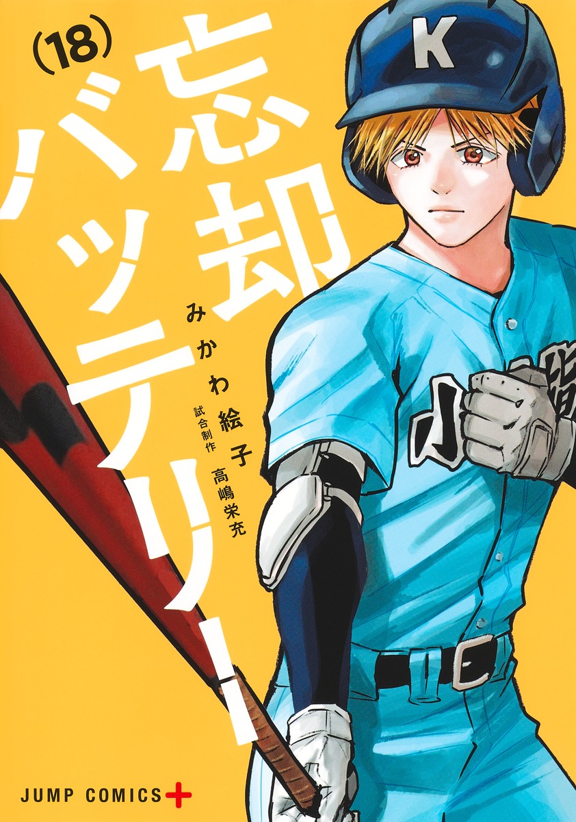 忘却バッテリー 18