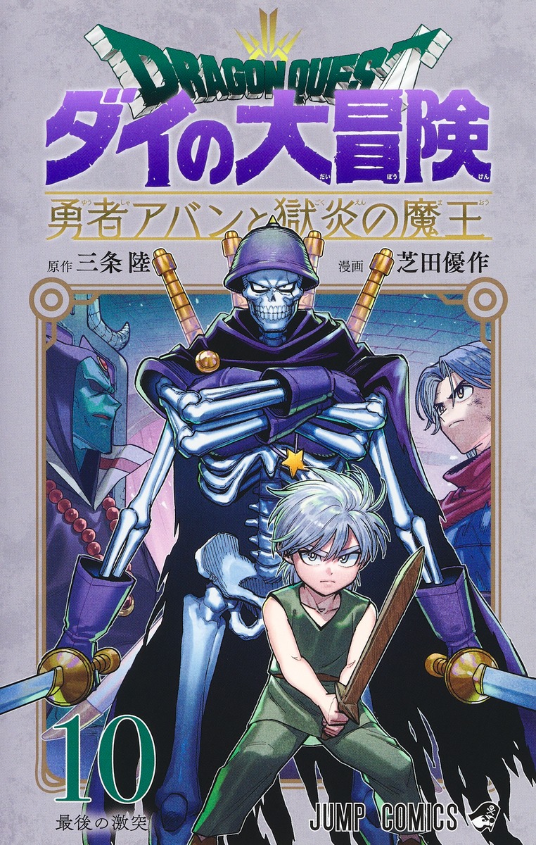 ドラゴンクエストダイの大冒険: 勇者アバンと獄炎の魔王 10