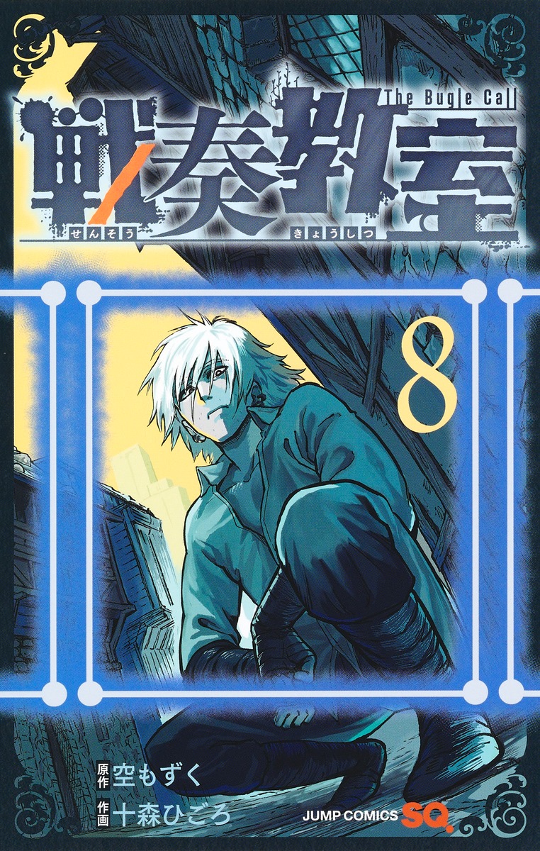 戦奏教室 8 ジャンプコミックス