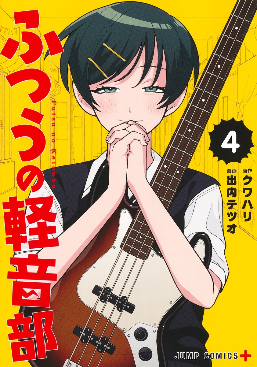 ふつうの軽音部 4