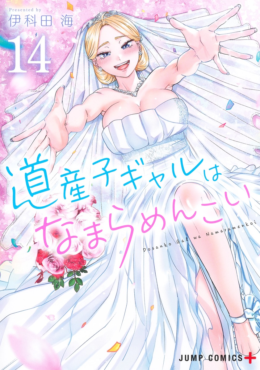 道産子ギャルはなまらめんこい 14 ジャンプコミックス