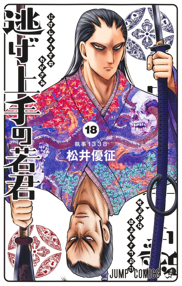 逃げ上手の若君 18 ジャンプコミックス