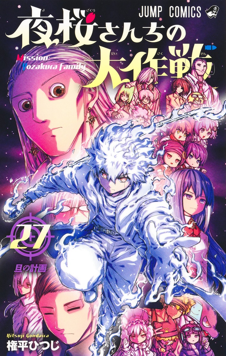 夜桜さんちの大作戦 27 ジャンプコミックス