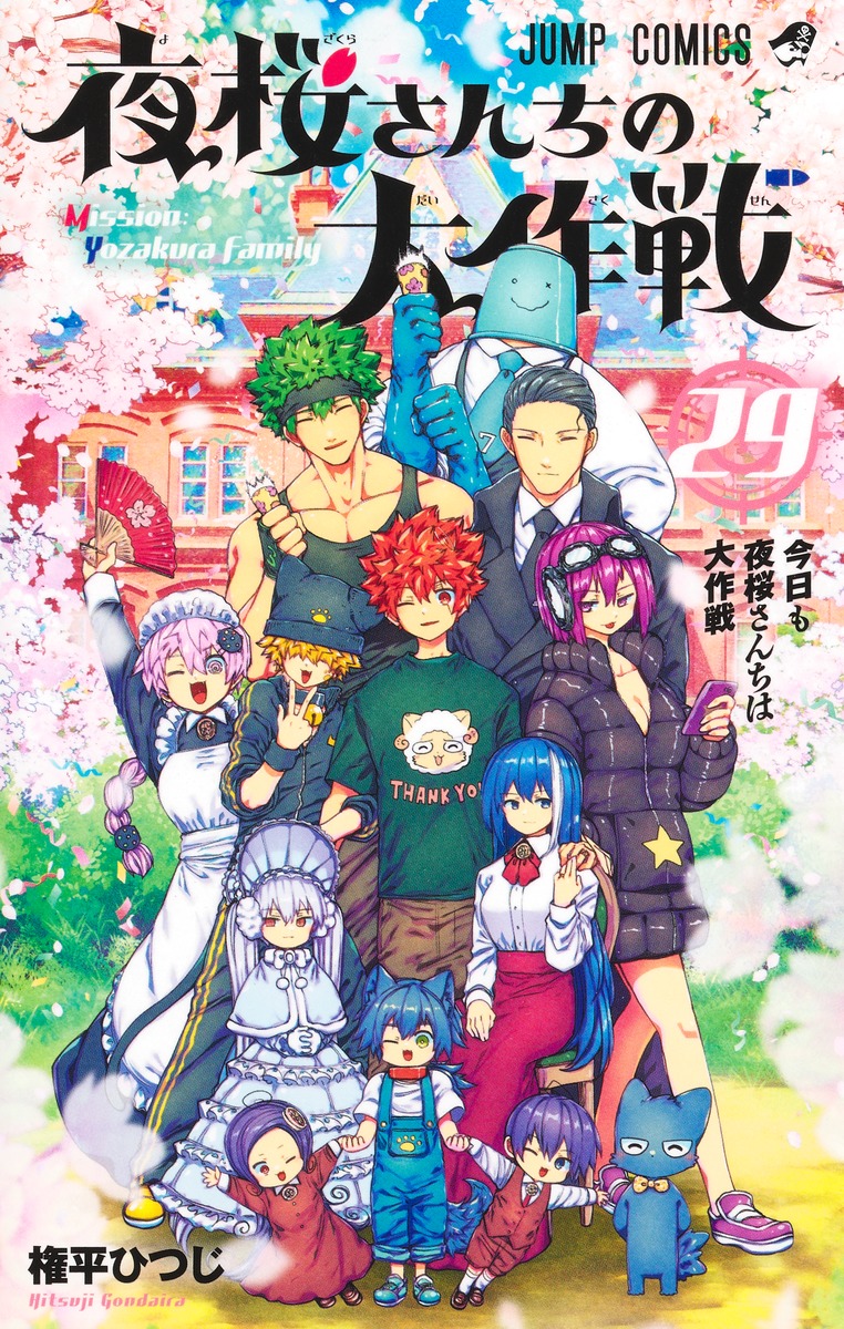 夜桜さんちの大作戦 29 ジャンプコミックス