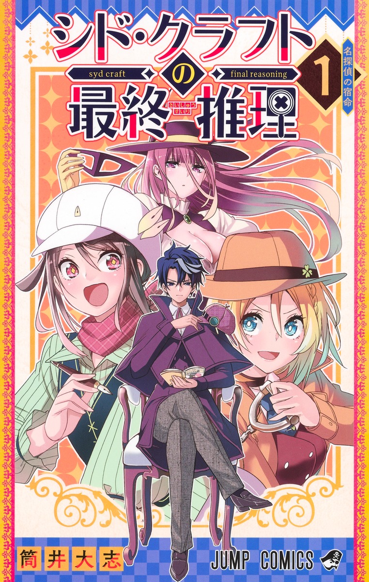 シド・クラフトの最終推理 1 ジャンプコミックス