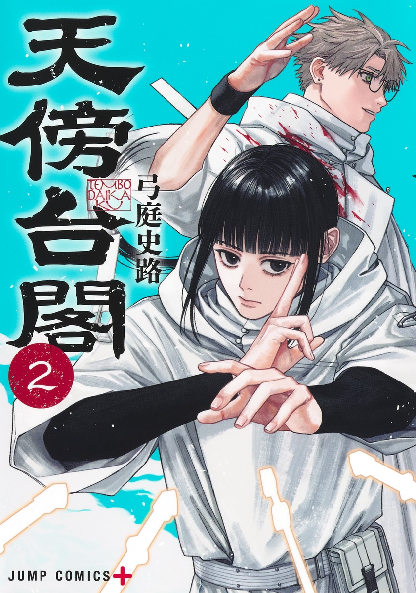 天傍台閣 2 ジャンプコミックス