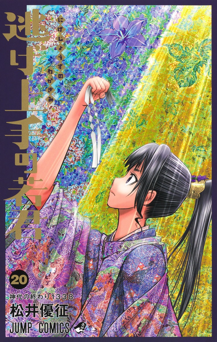 逃げ上手の若君 20 ジャンプコミックス