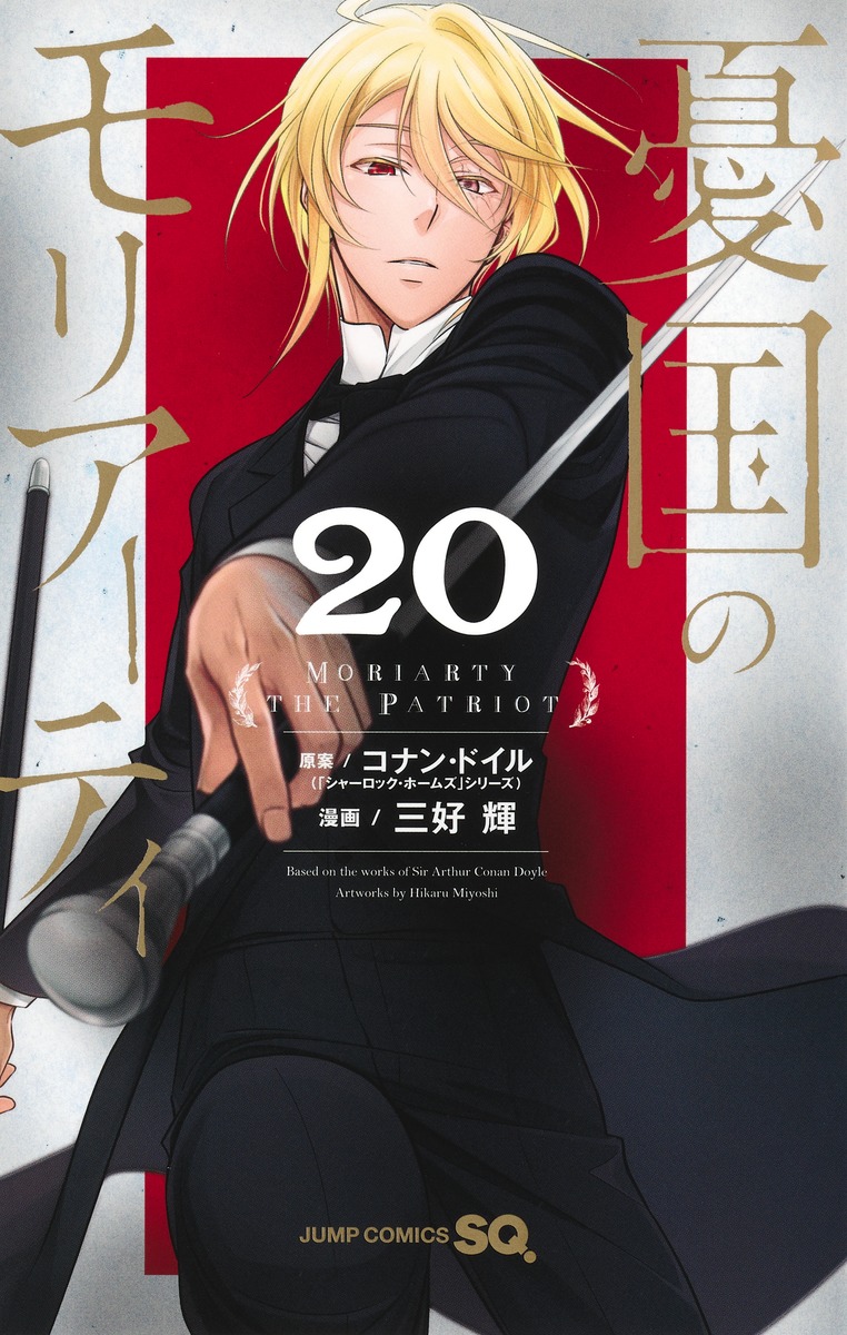 憂国のモリアーティ 20 ジャンプコミックス