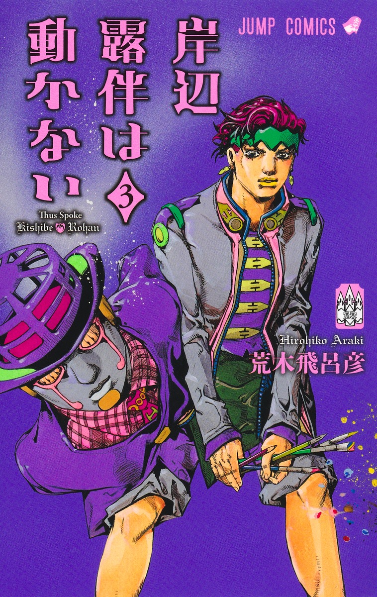 岸辺露伴は動かない 3